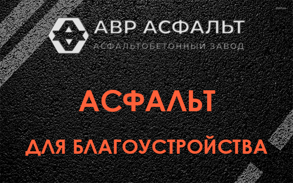 Асфальт для благоустройства в Черусти