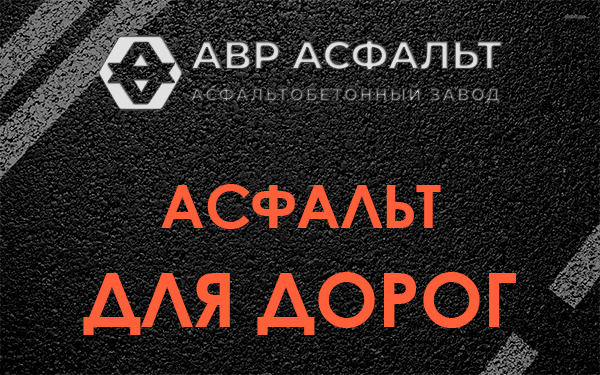 Асфальт для дорог в Черусти