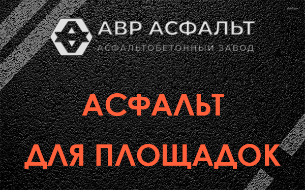 Асфальт для площадок в Черусти
