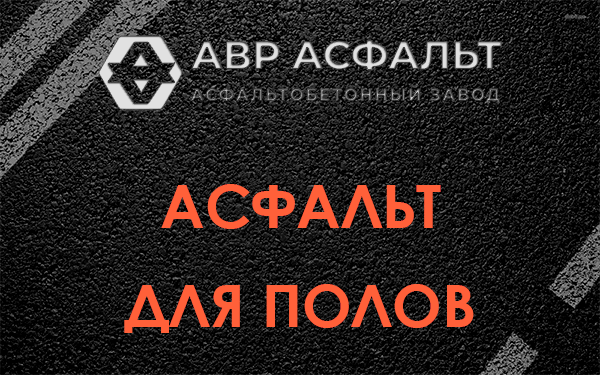 Асфальт для полов в Черусти