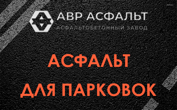 Асфальт для парковок Черусти