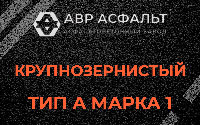 Крупнозернистая смесь А1 в Черусти
