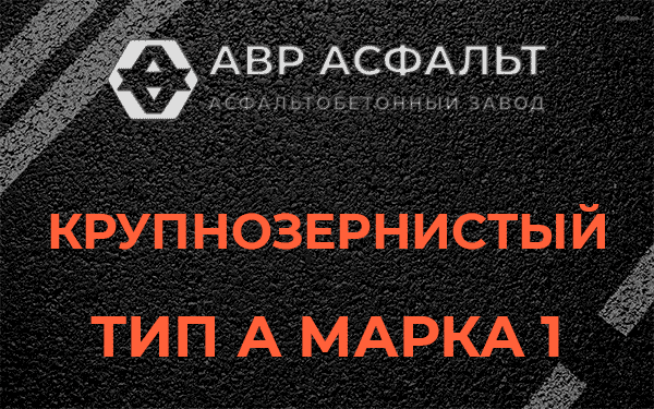 Крупнозернистый тип А марка 1 в Черусти