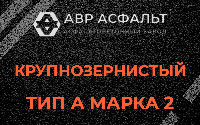 Крупнозернистая смесь А2 в Черусти