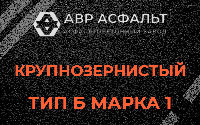 Крупнозернистая смесь Б1 в Черусти