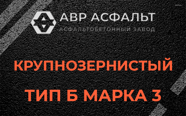 Крупнозернистый тип Б марка 3 в Черусти