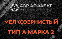 Мелкозернистая смесь А2 в Черусти