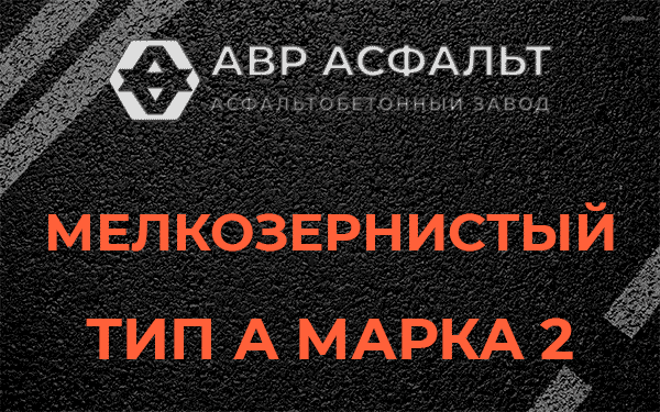 Мелкозернистый тип А марка 2 в Черусти