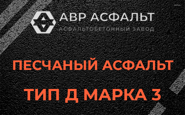 Песчаный асфальт тип Д марка 3 в Черусти