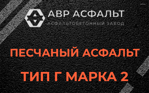 Песчаный асфальт тип Г марка 2 в Черусти