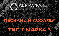 Песчаная смесь Г3 в Черусти