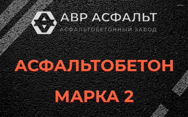 Асфальтобетон марка 2 в Черусти