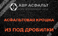 Асфальтовая крошка из под дробилки в Черусти