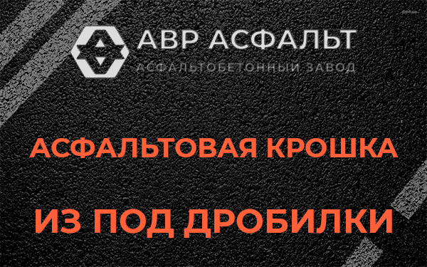 Асфальтовая крошка из под дробилки в Черусти