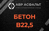Бетон B22,5 в Черусти