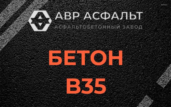 Бетон В35 в Черусти