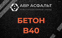 Бетон B40 в Черусти