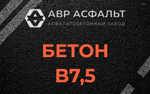 Бетон В7,5 в Черусти