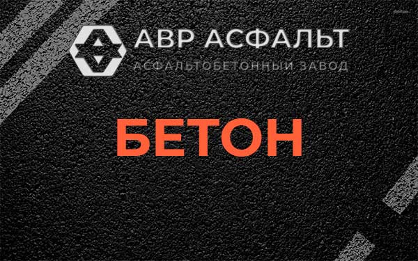 Бетон в Черусти