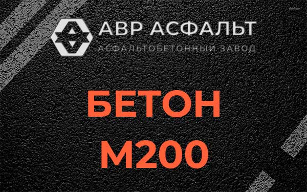 Бетон М200 в Черусти