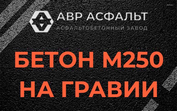 Бетон М250 на гравии в Черусти
