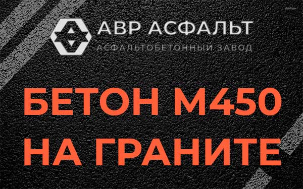 Бетон М450 на граните в Чаще