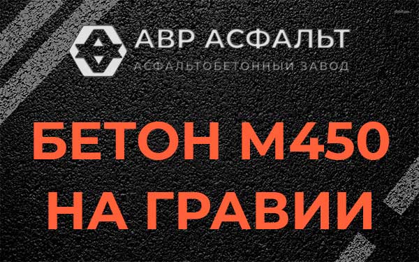Бетон М450 на гравии в Черусти