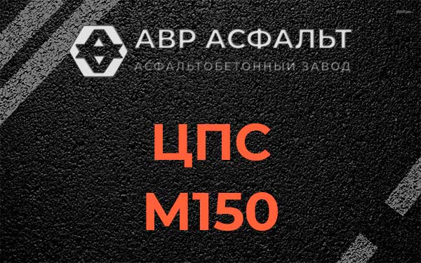 ЦПС М150 в Черусти