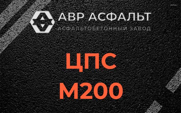 ЦПС М200 в Черусти