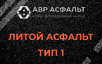 Литой асфальт тип 1 в Черусти