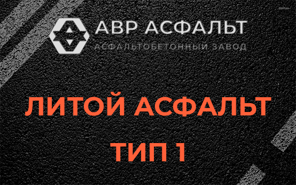 Литой асфальт тип 1 в Черусти