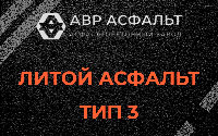 Литой асфальт тип 3 в Черусти