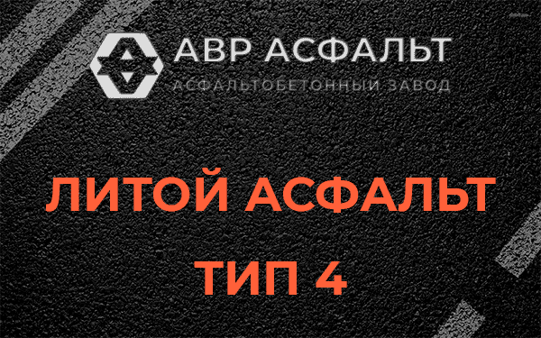 Литой асфальт тип 4 в Черусти
