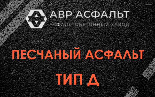 Песчаный асфальт тип Д в Черусти