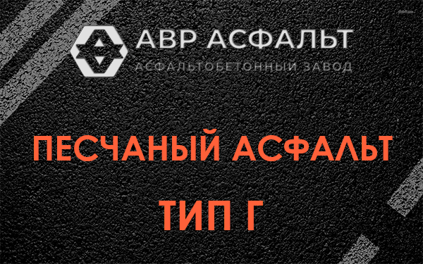 Песчаный асфальт тип Г в Черусти
