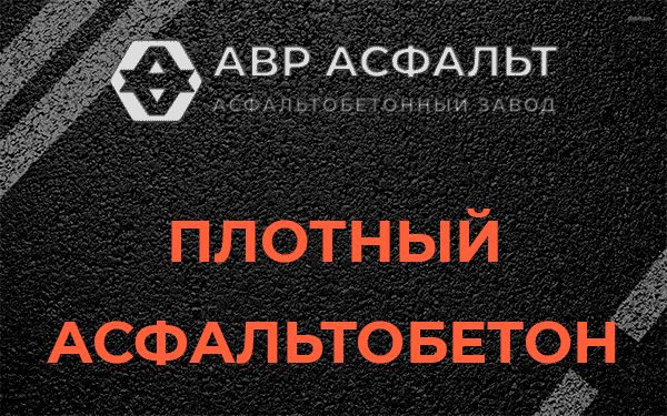 Плотный асфальтобетон в Черусти