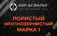 Пористая крупнозернистая смесь марки 1 в Черусти