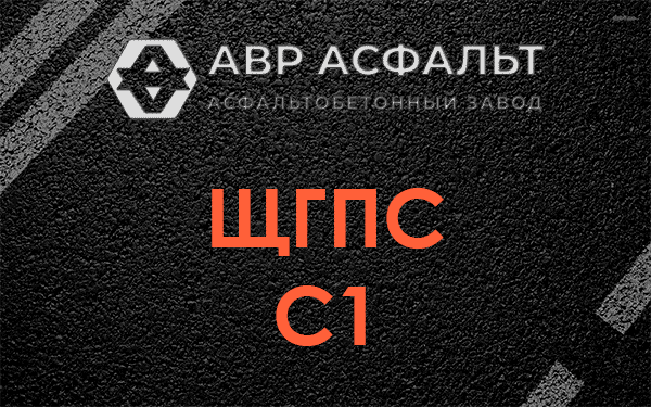 ЩГПС С1 в Черусти