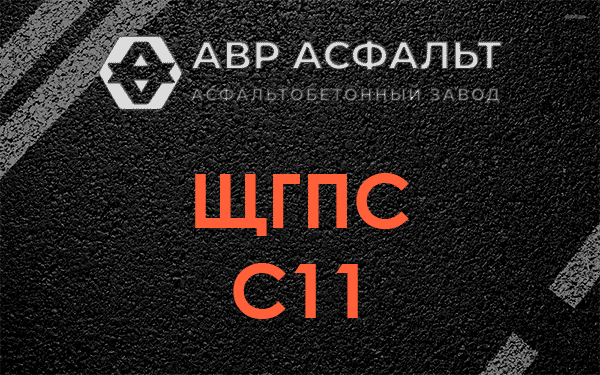 ЩГПС С11 в Черусти