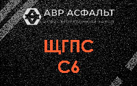 ЩГПС С6 в Черусти