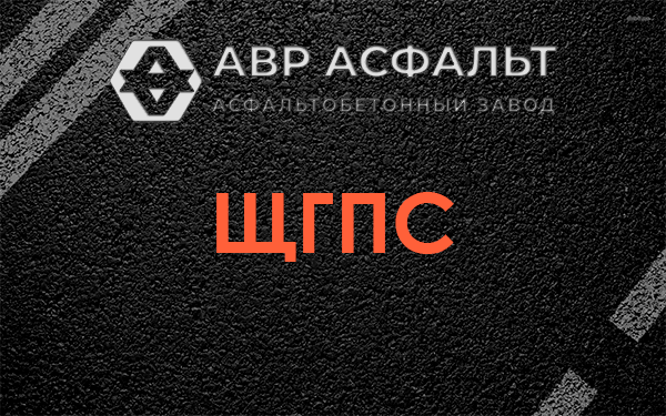 ЩГПС в Черусти