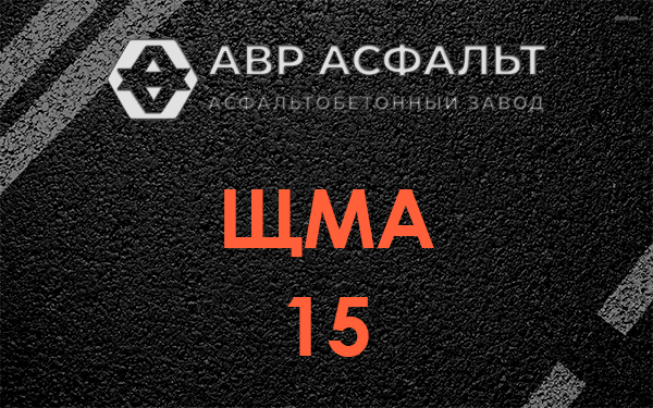 ШМА 15 в Черусти