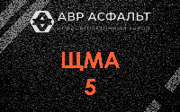 ЩМА-5 в Черусти