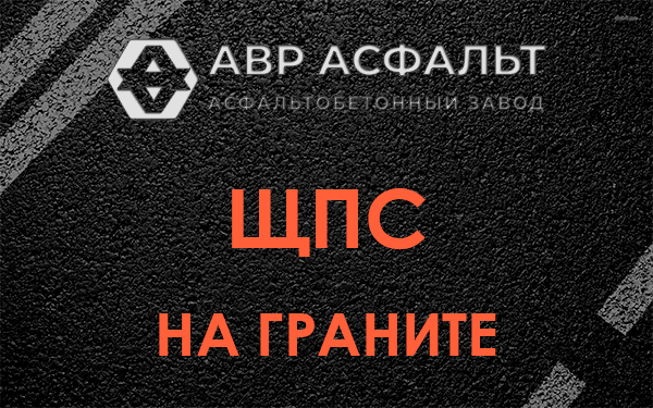 ЩПС на граните в Черусти