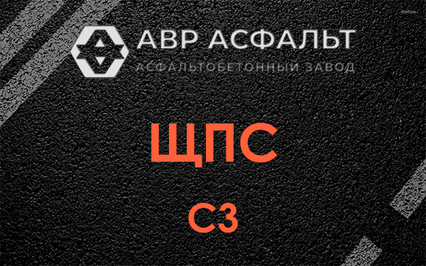 ЩПС С3 в Черусти
