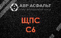 ЩПС С6 в Черусти