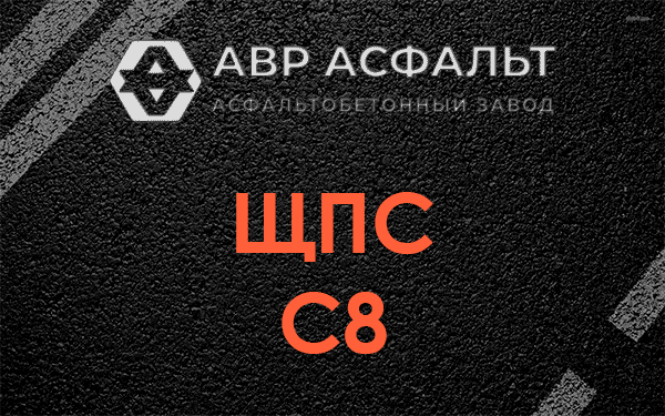 ЩПС С8 в Черусти