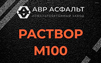 Раствор М100 в Черусти