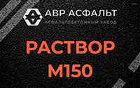 Раствор М150 в Черусти