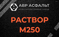 Раствор М250 в Черусти